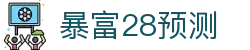 暴富28预测_暴富28平台_登录注册最新网址